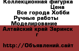  Коллекционная фигурка Spawn series 25 i 11 › Цена ­ 3 500 - Все города Хобби. Ручные работы » Моделирование   . Алтайский край,Заринск г.